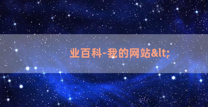 业百科-我的网站<